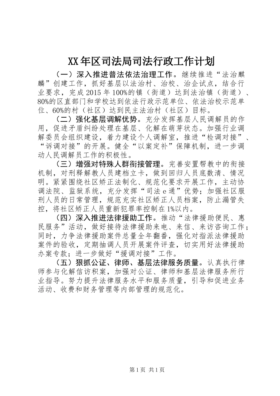 XX年区司法局司法行政工作计划_第1页