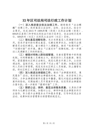 XX年区司法局司法行政工作计划