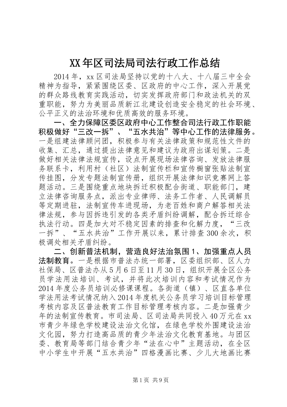 XX年区司法局司法行政工作总结 (2)_第1页