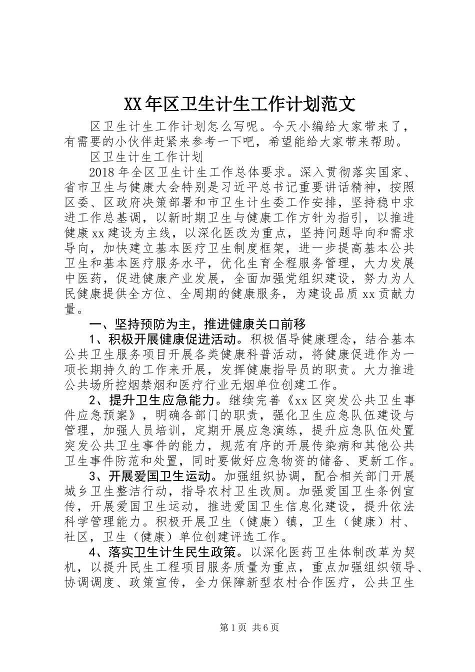 XX年区卫生计生工作计划范文_第1页