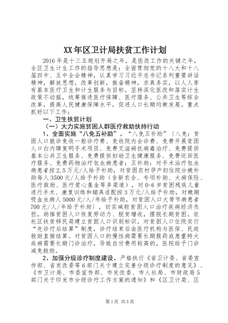 XX年区卫计局扶贫工作计划