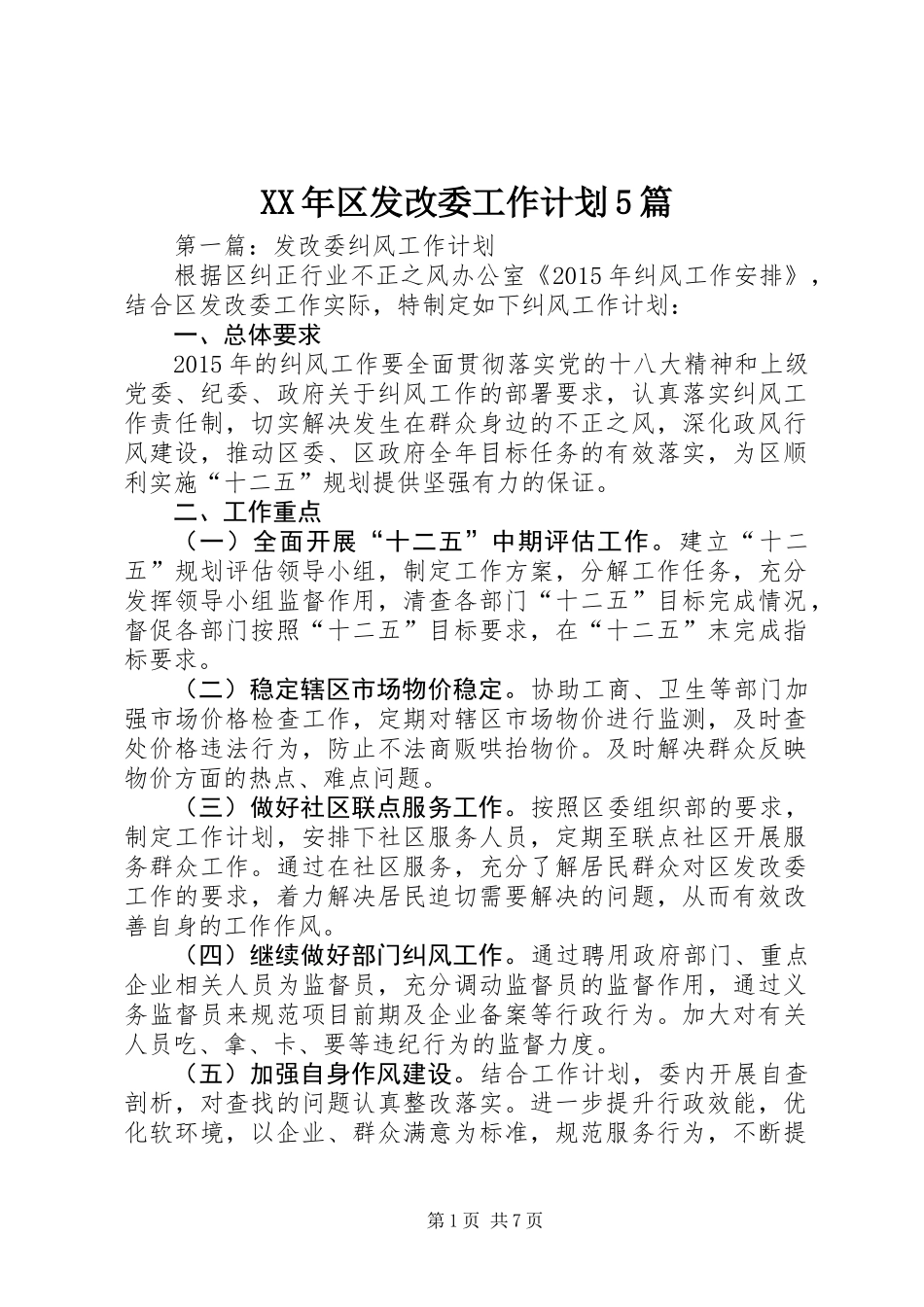 XX年区发改委工作计划5篇_第1页