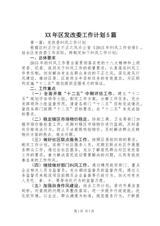 XX年区发改委工作计划5篇