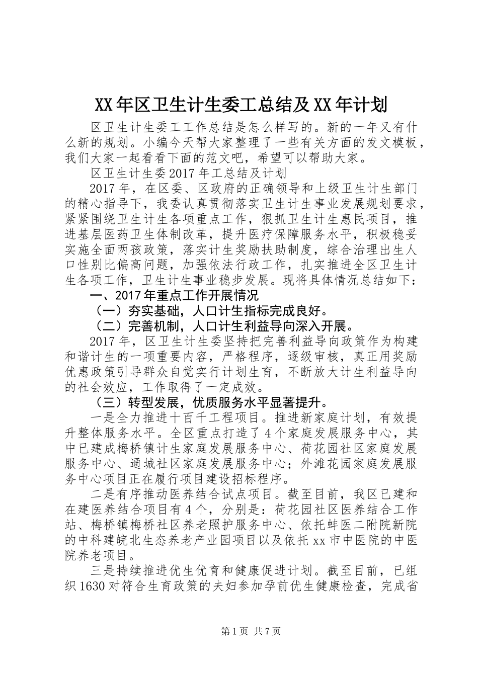 XX年区卫生计生委工总结及XX年计划_第1页