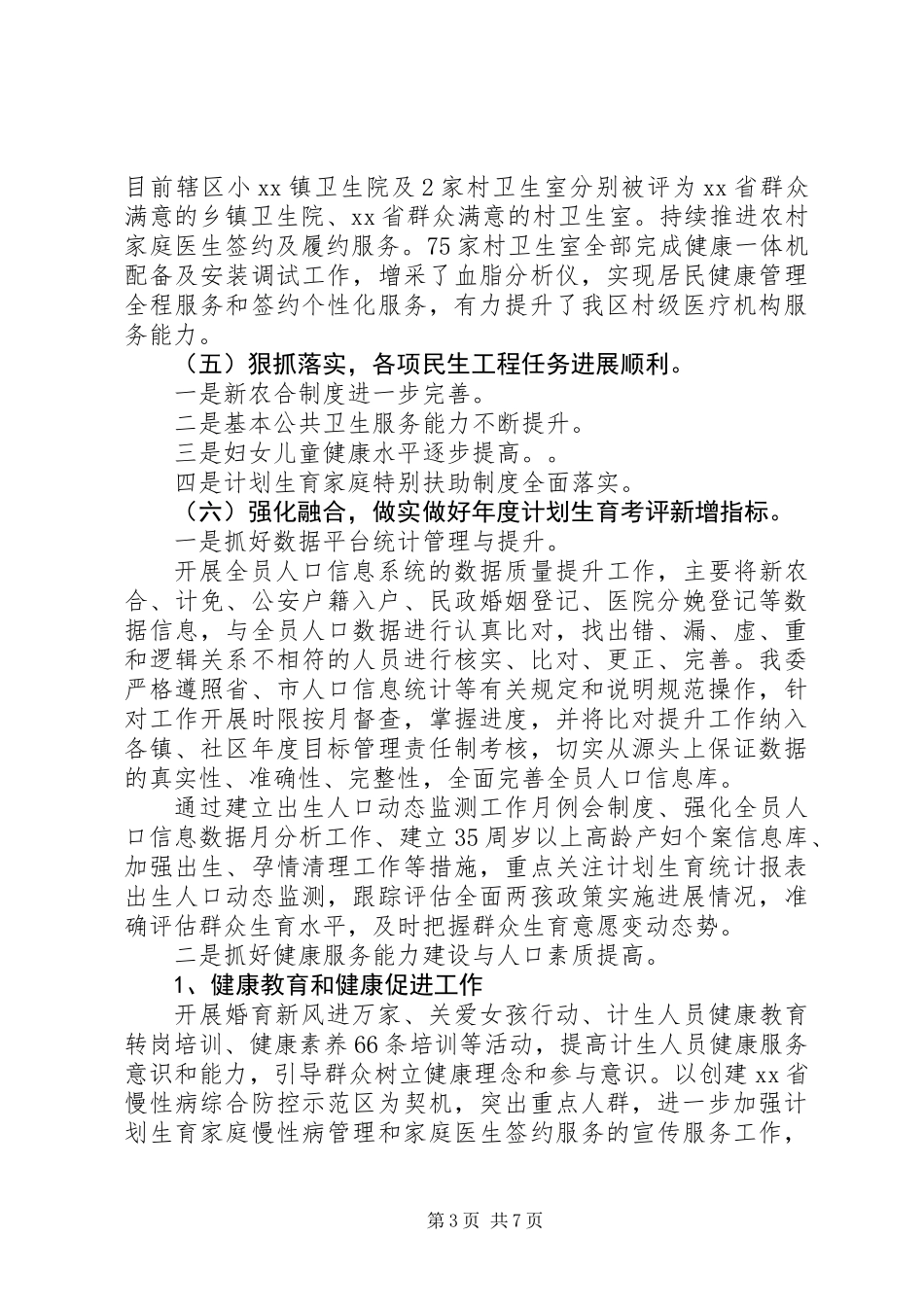 XX年区卫生计生委工总结及XX年计划_第3页