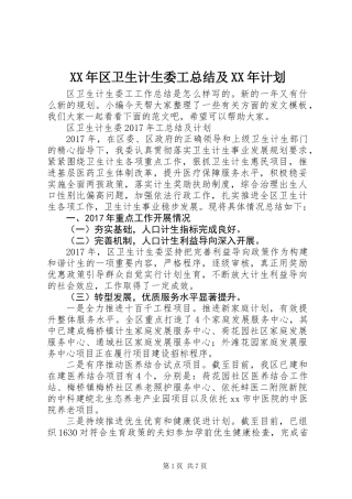 XX年区卫生计生委工总结及XX年计划