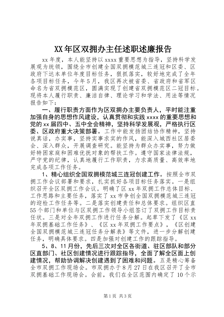 XX年区双拥办主任述职述廉报告_第1页