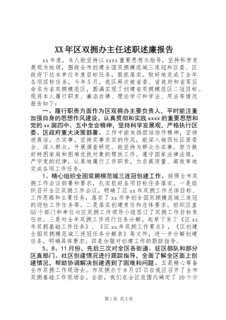 XX年区双拥办主任述职述廉报告