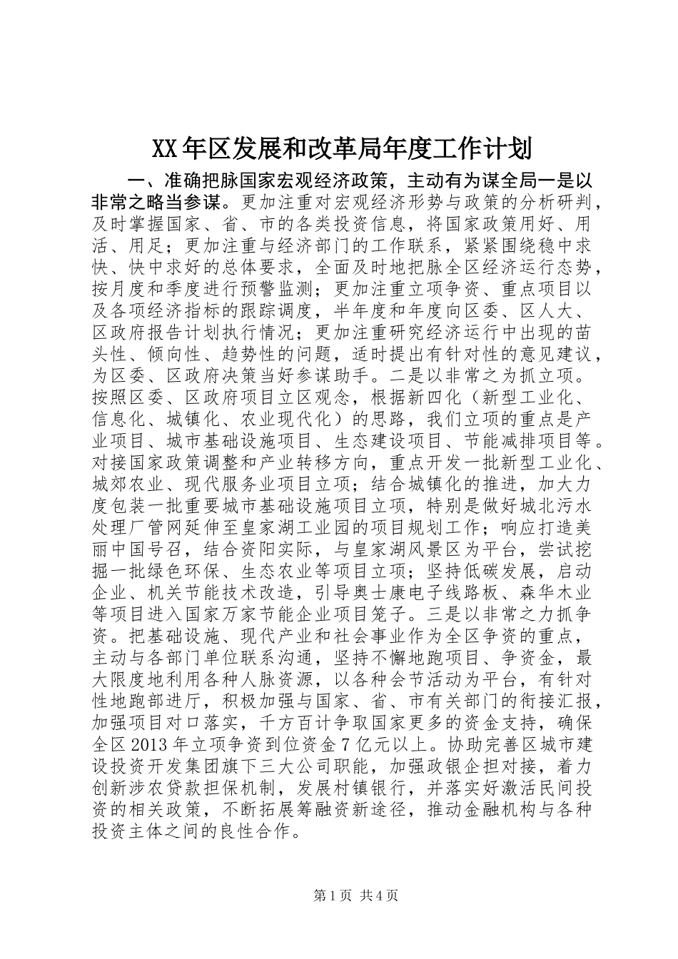 XX年区发展和改革局年度工作计划_第1页