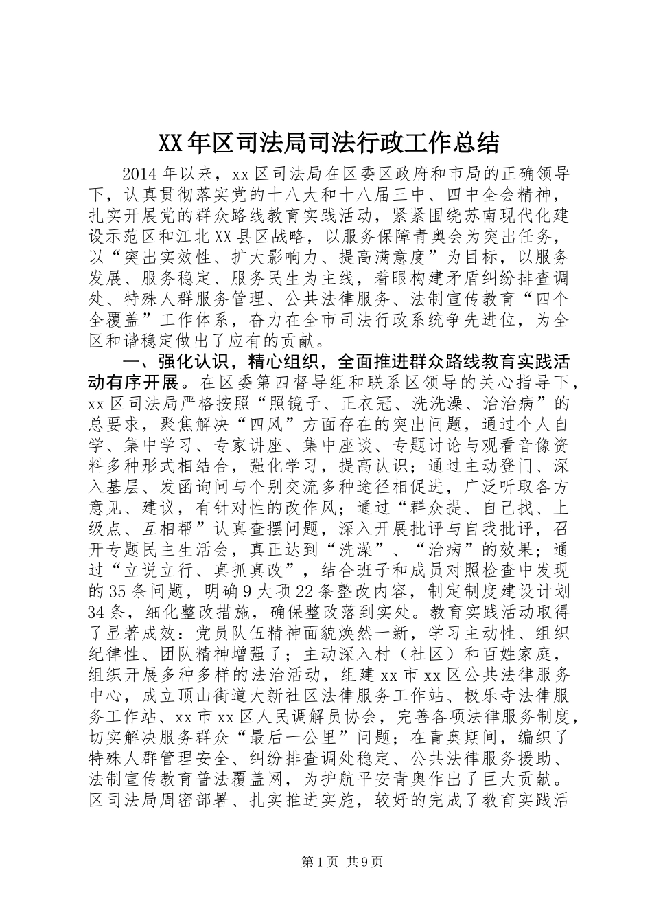 XX年区司法局司法行政工作总结_第1页
