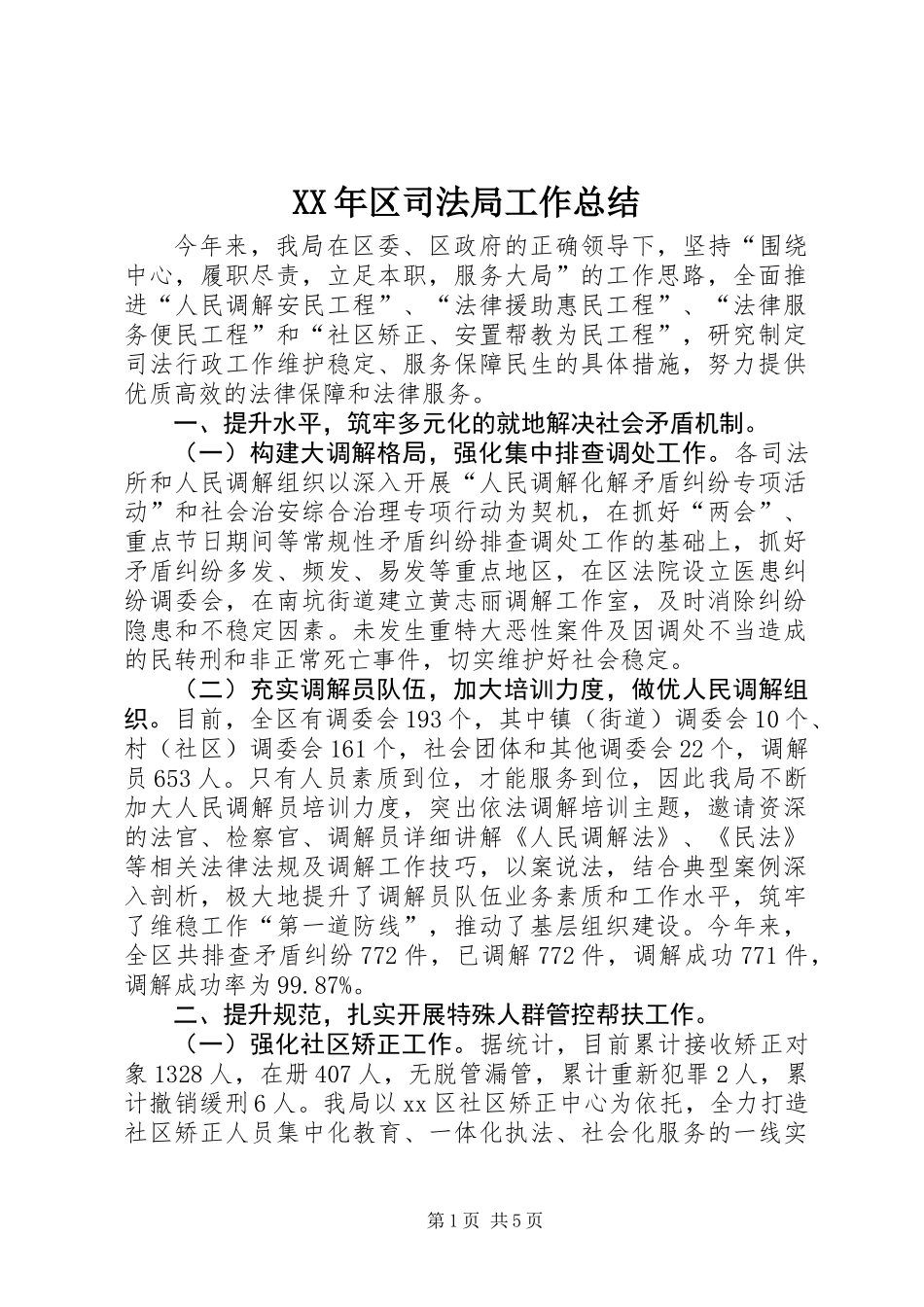 XX年区司法局工作总结_第1页