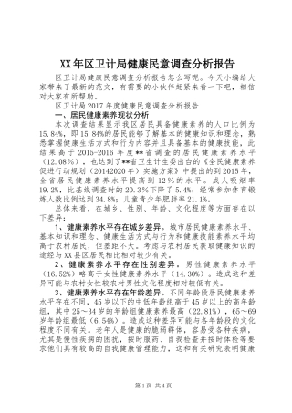 XX年区卫计局健康民意调查分析报告