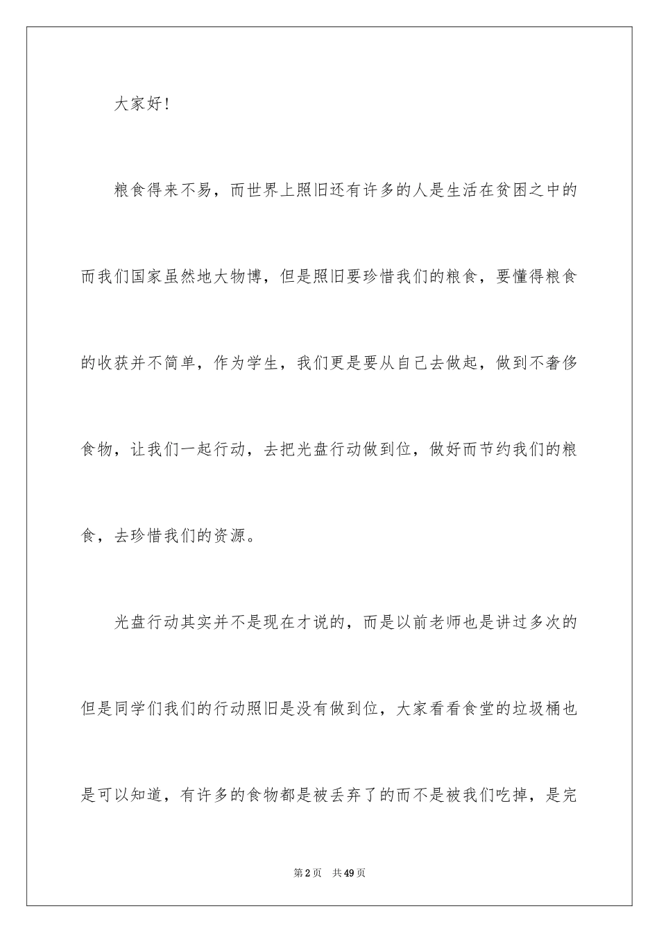 2024学生光盘行动倡议书_1_第2页