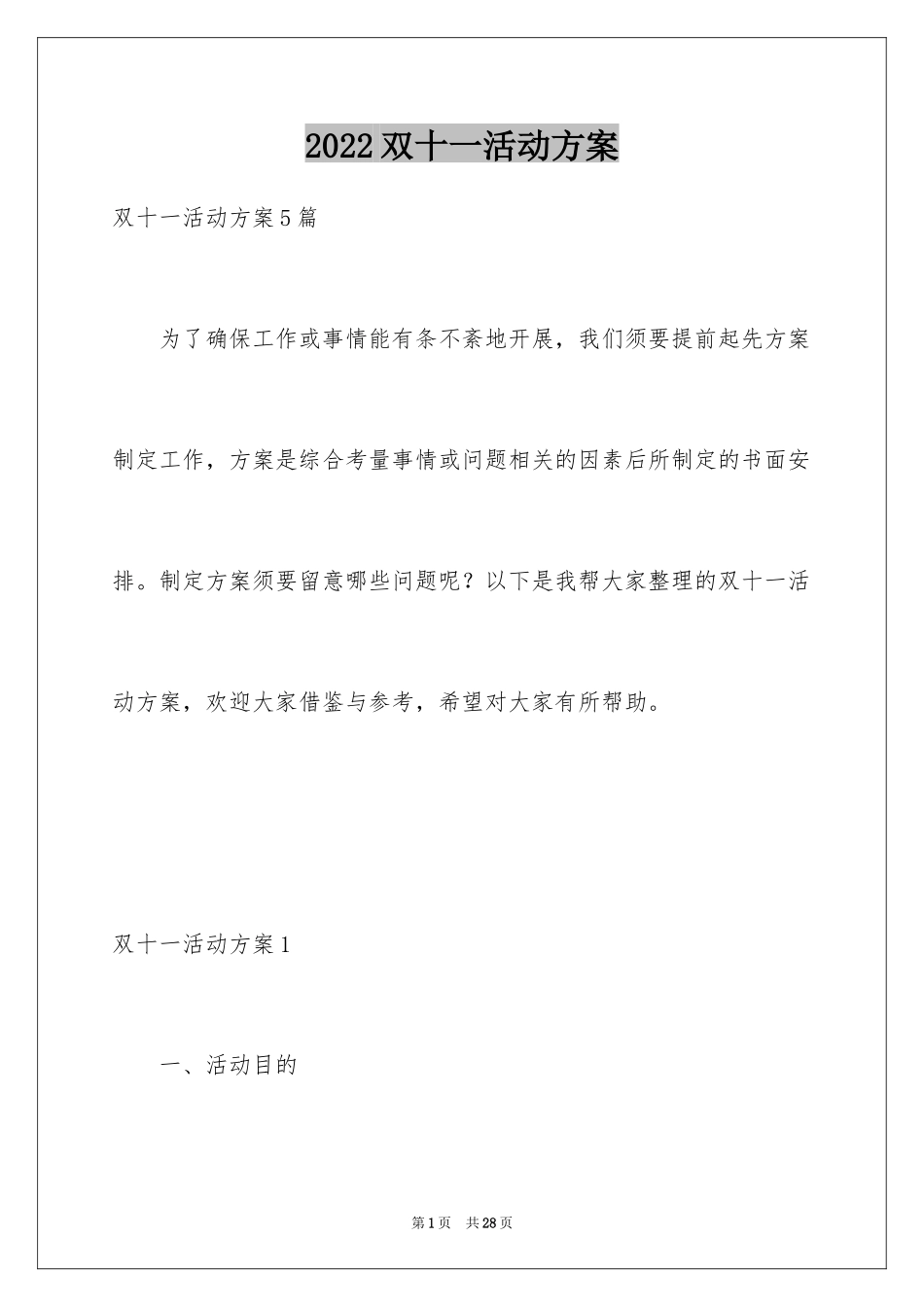 2024双十一活动方案_1_第1页