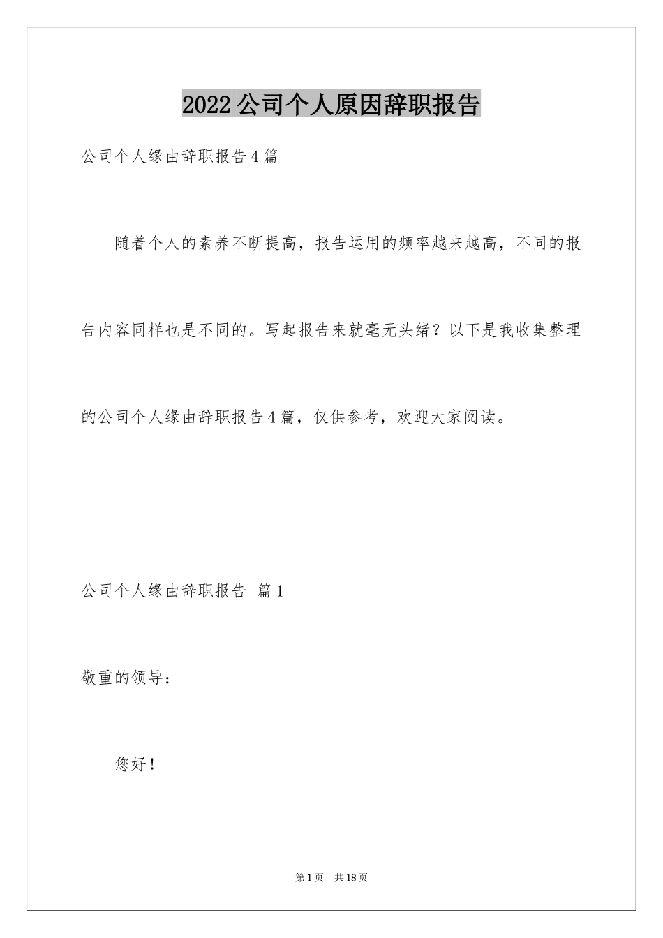 2024公司个人原因辞职报告_56_第1页