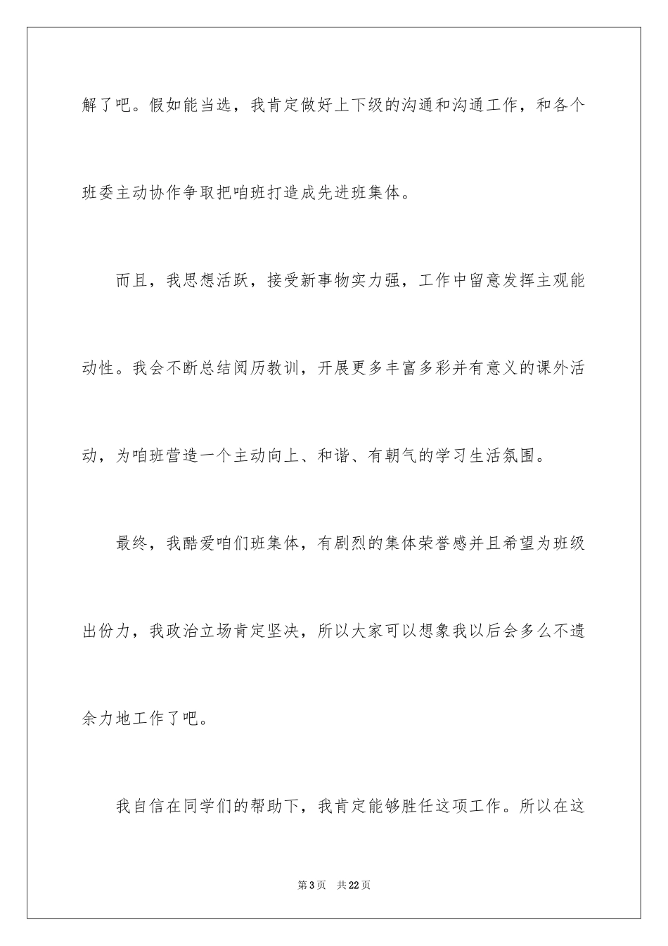 2024大学团支书竞选发言稿_4_第3页