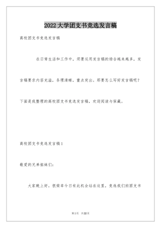 2024大学团支书竞选发言稿_4