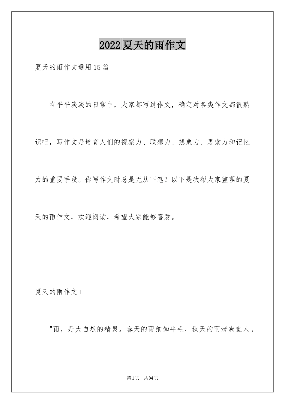 2024夏天的雨作文_18_第1页