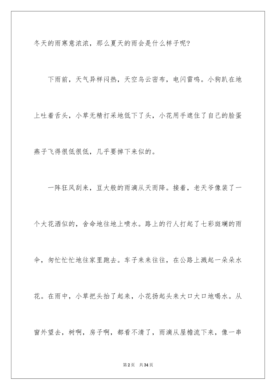 2024夏天的雨作文_18_第2页