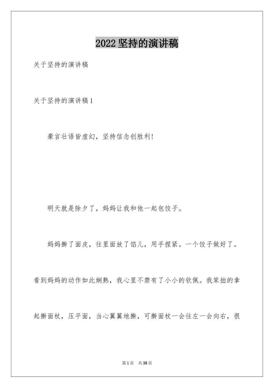 2024坚持的演讲稿_24_第1页