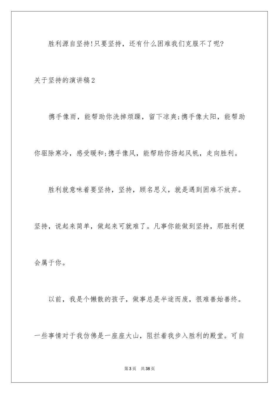 2024坚持的演讲稿_24_第3页