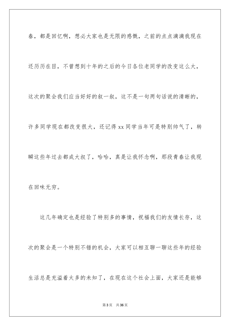 2024十年同学聚会发言稿_5_第3页