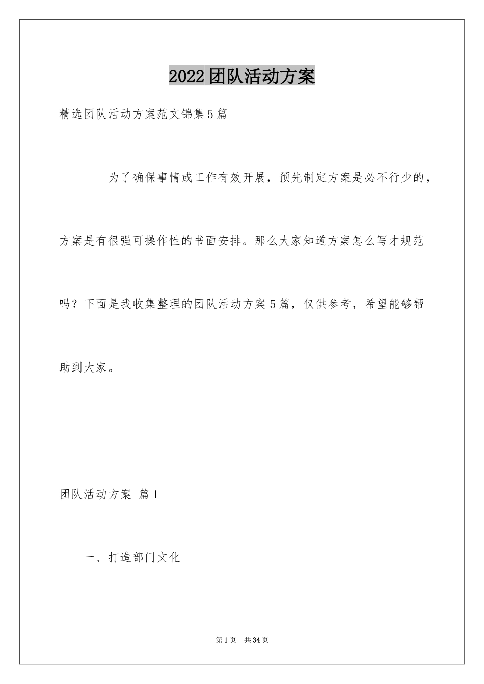 2024团队活动方案_43_第1页