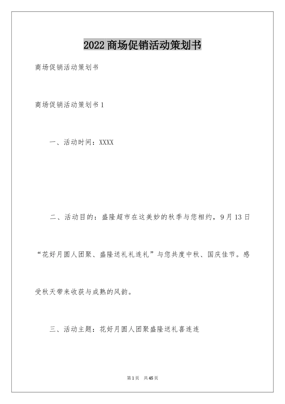 2024商场促销活动策划书_2_第1页