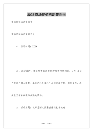 2024商场促销活动策划书_2