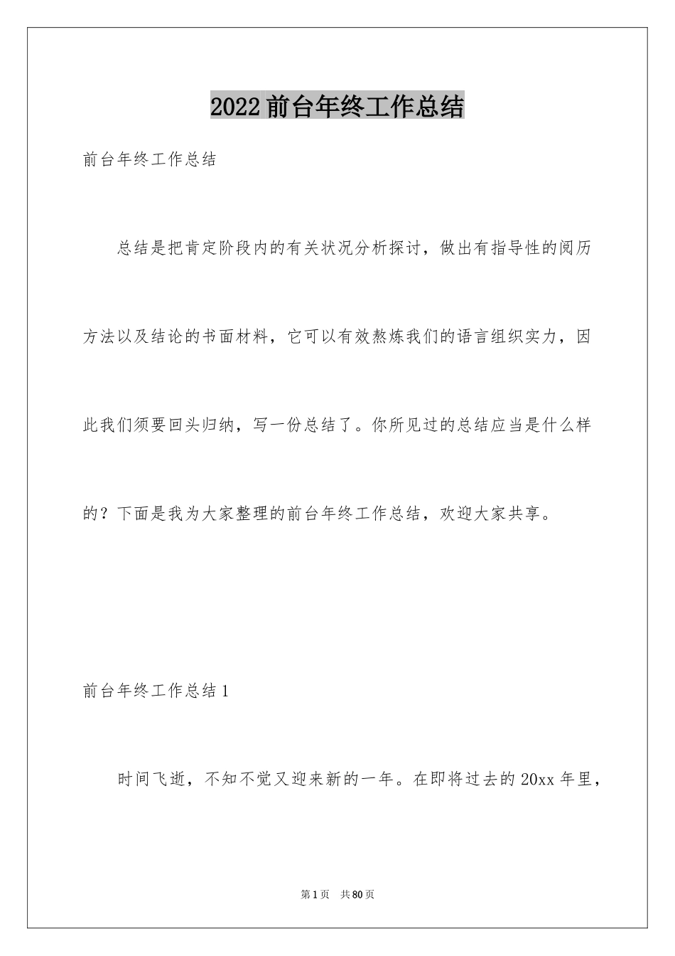 2024前台年终工作总结_9_第1页