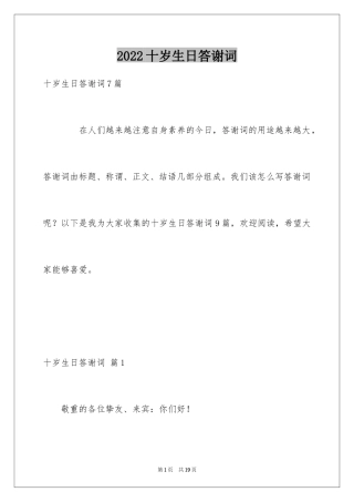 2024十岁生日答谢词_43