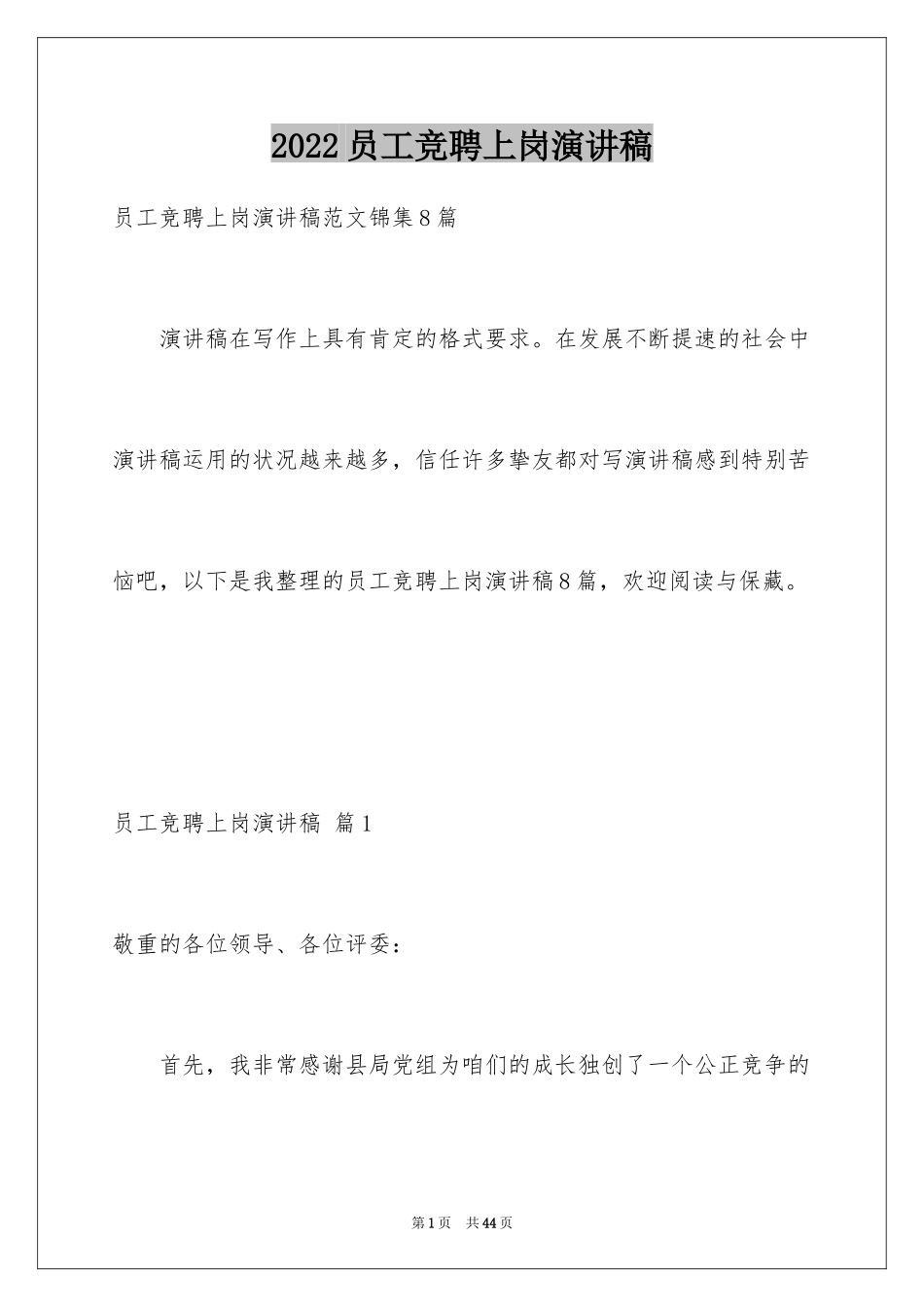 2024员工竞聘上岗演讲稿_185_第1页