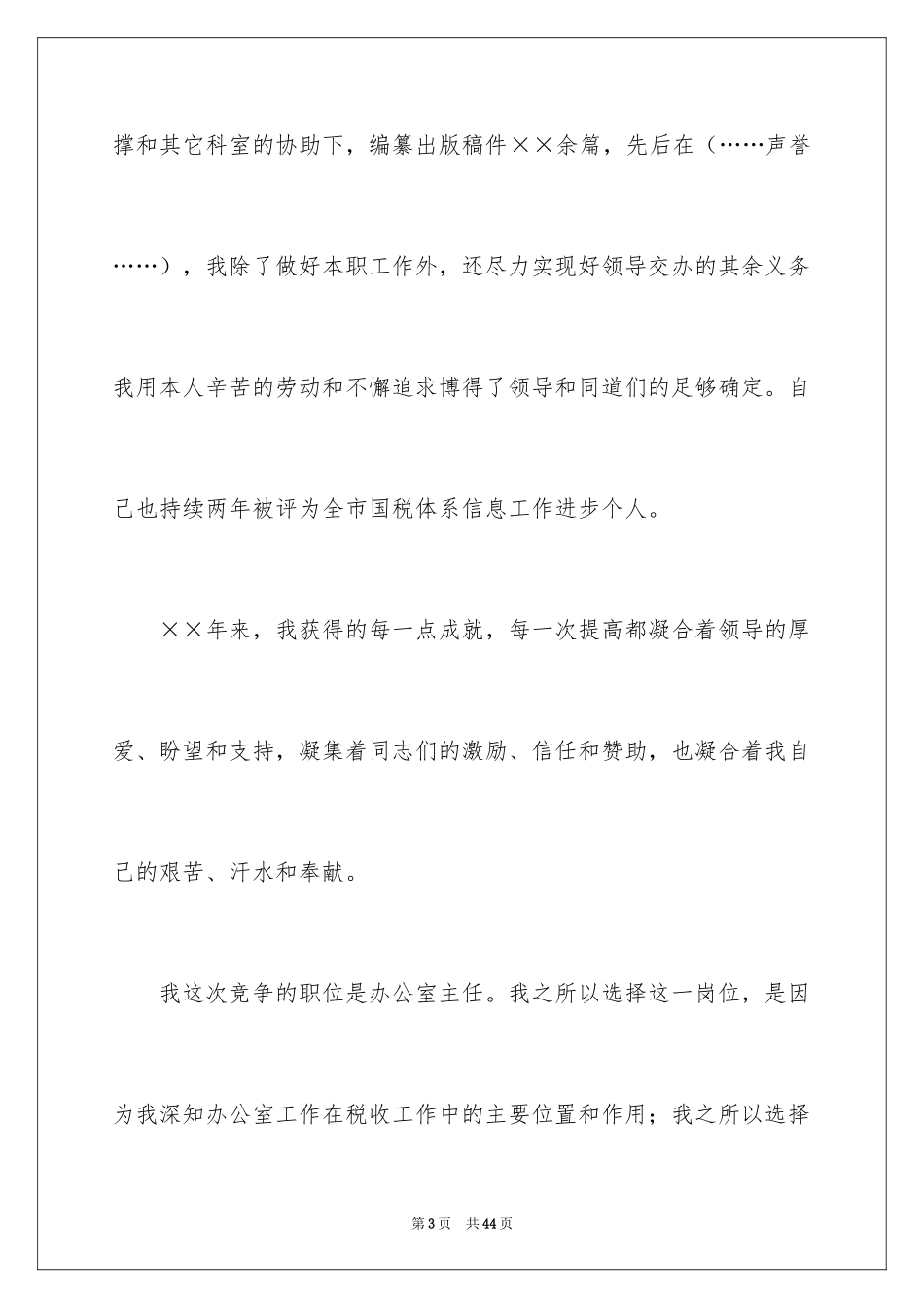 2024员工竞聘上岗演讲稿_185_第3页