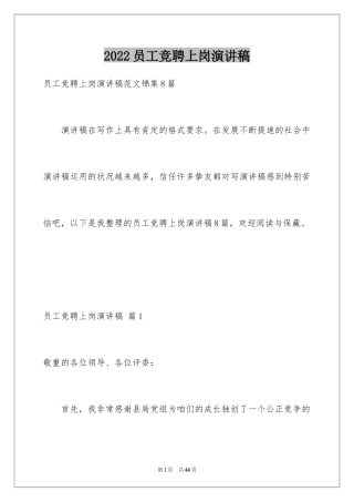 2024员工竞聘上岗演讲稿_185