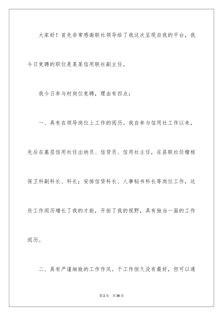 2024副主任的竞聘演讲稿_29_第2页