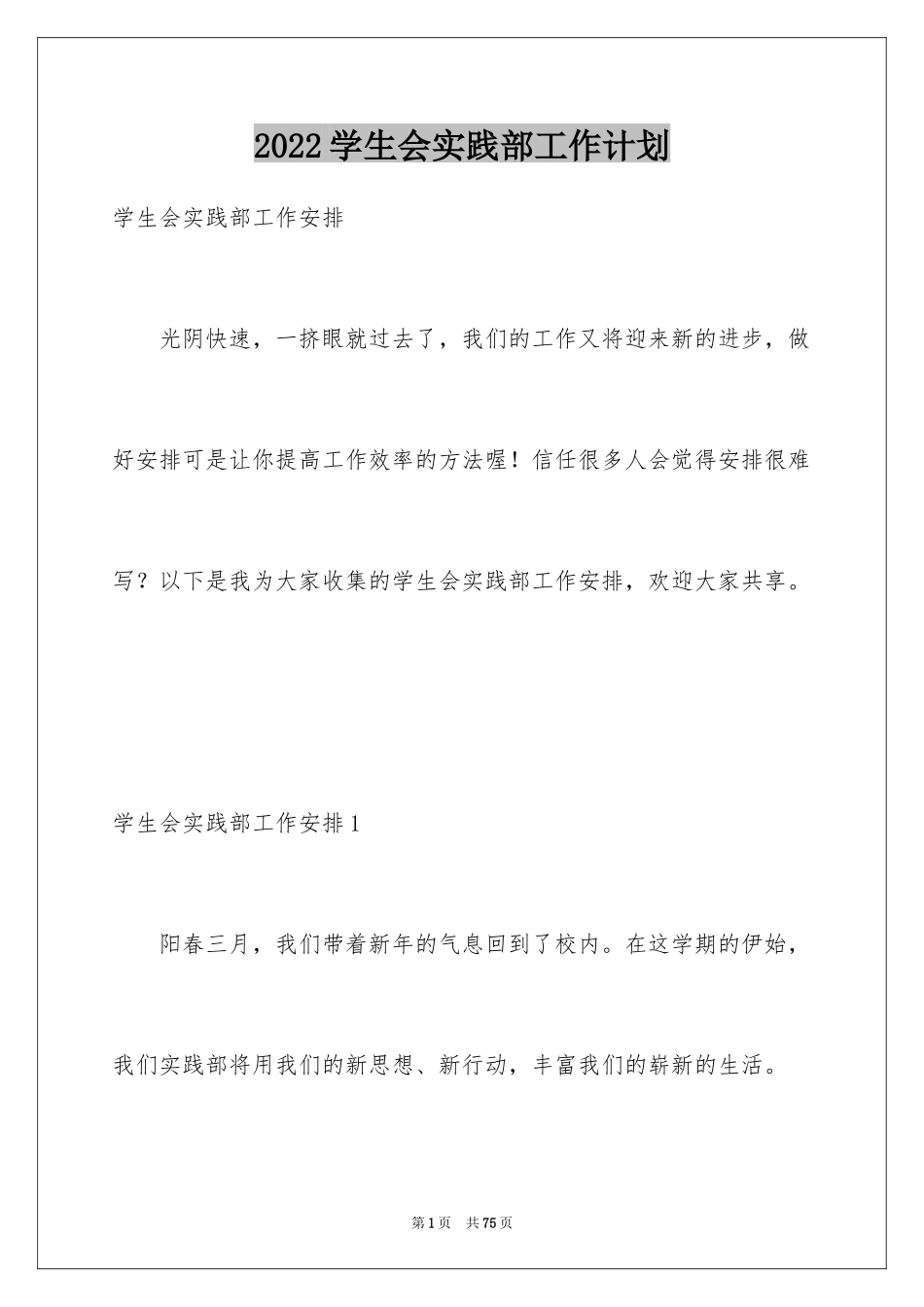 2024学生会实践部工作计划_1_第1页