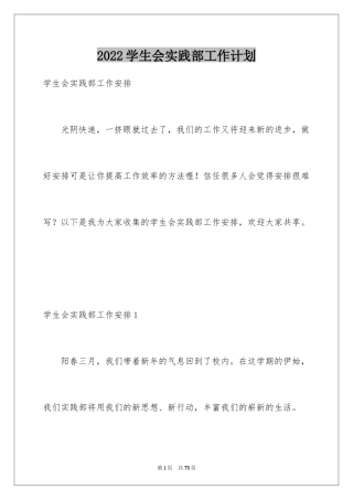 2024学生会实践部工作计划_1