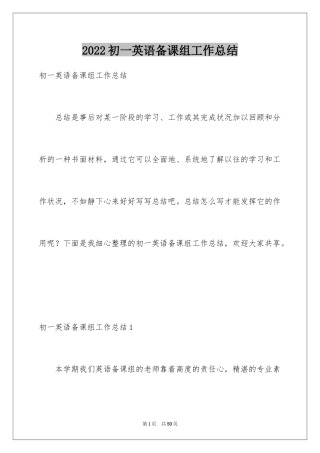 2024初一英语备课组工作总结