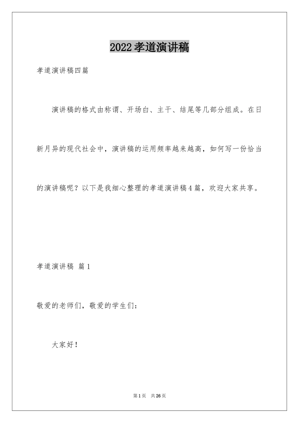 2024孝道演讲稿_55_第1页