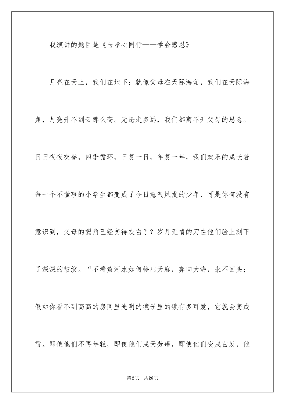 2024孝道演讲稿_55_第2页