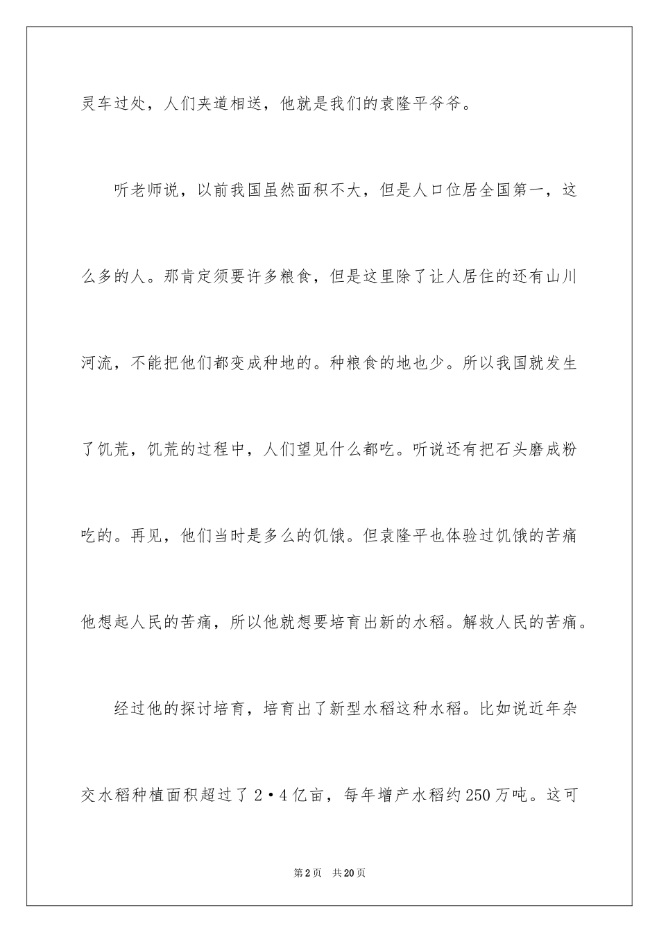 2024向袁隆平爷爷致敬的作文_第2页