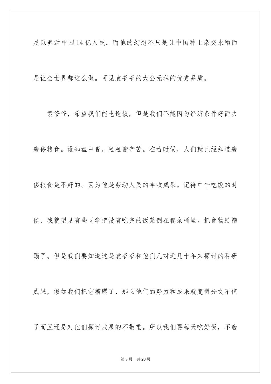 2024向袁隆平爷爷致敬的作文_第3页