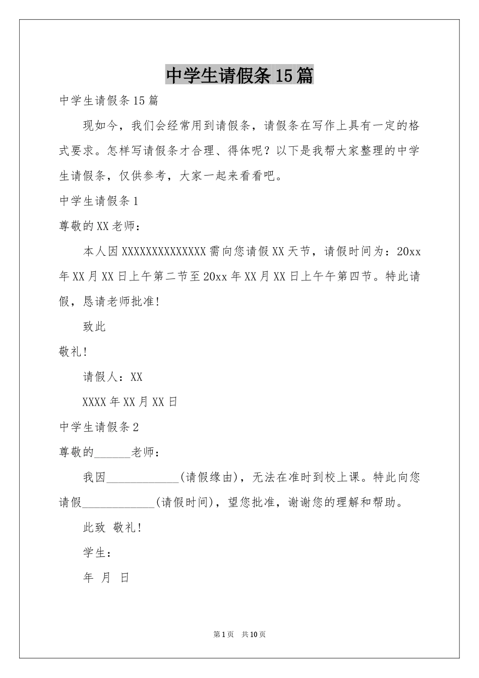 中学生请假条15篇_第1页