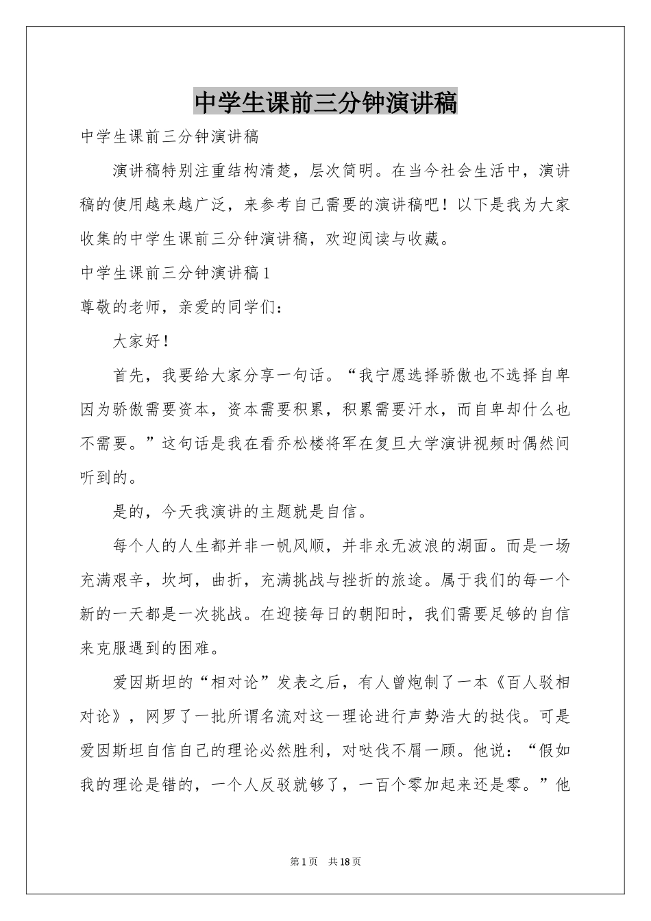 中学生课前三分钟演讲稿_第1页