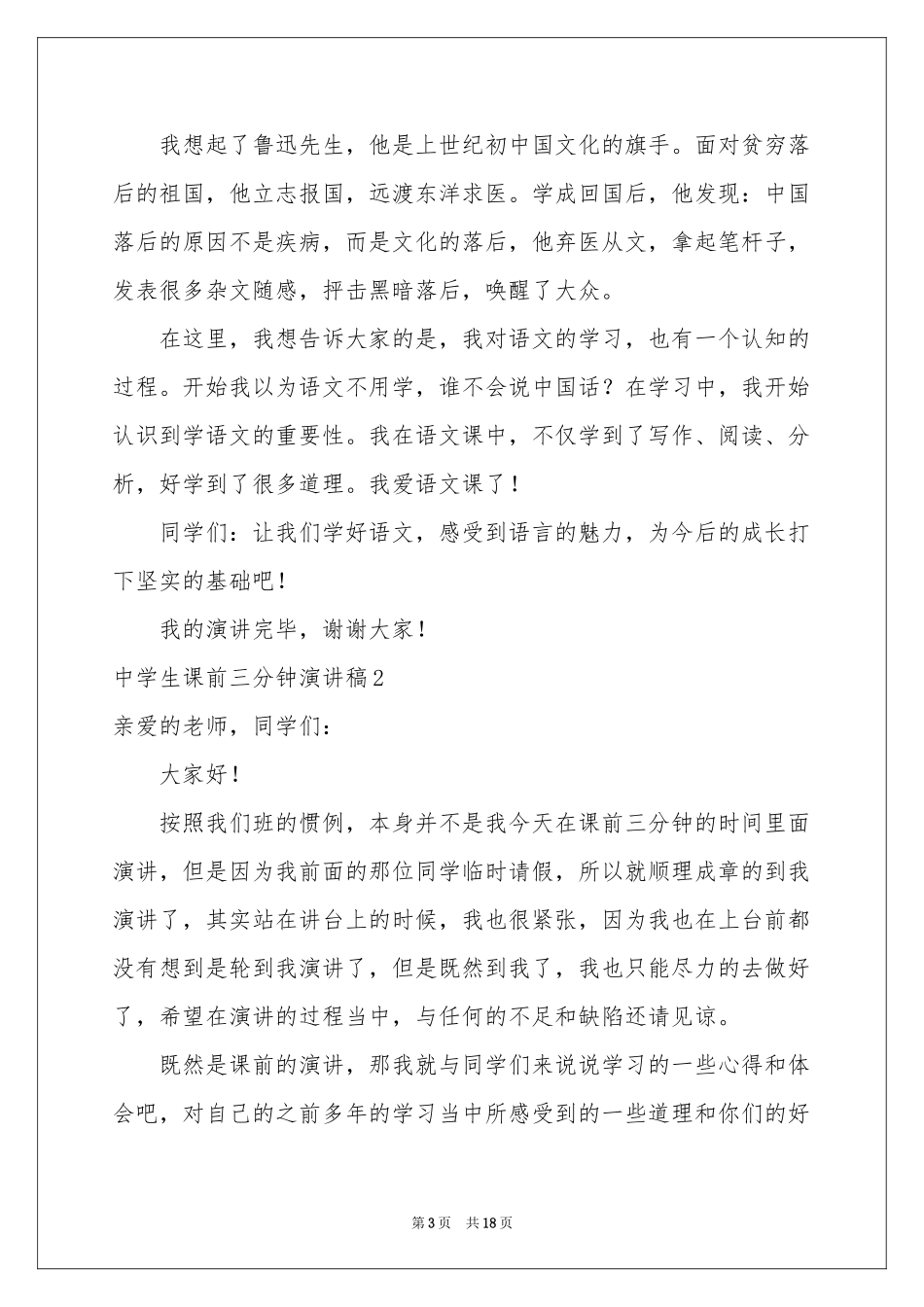 中学生课前三分钟演讲稿_第3页