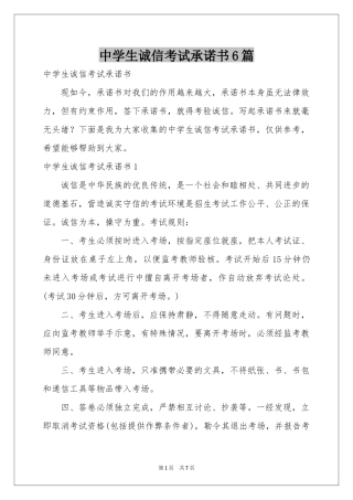 中学生诚信考试承诺书6篇