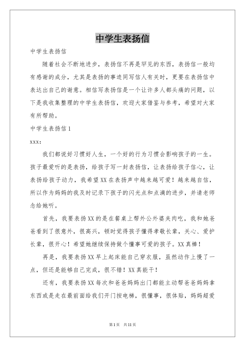 中学生表扬信_第1页