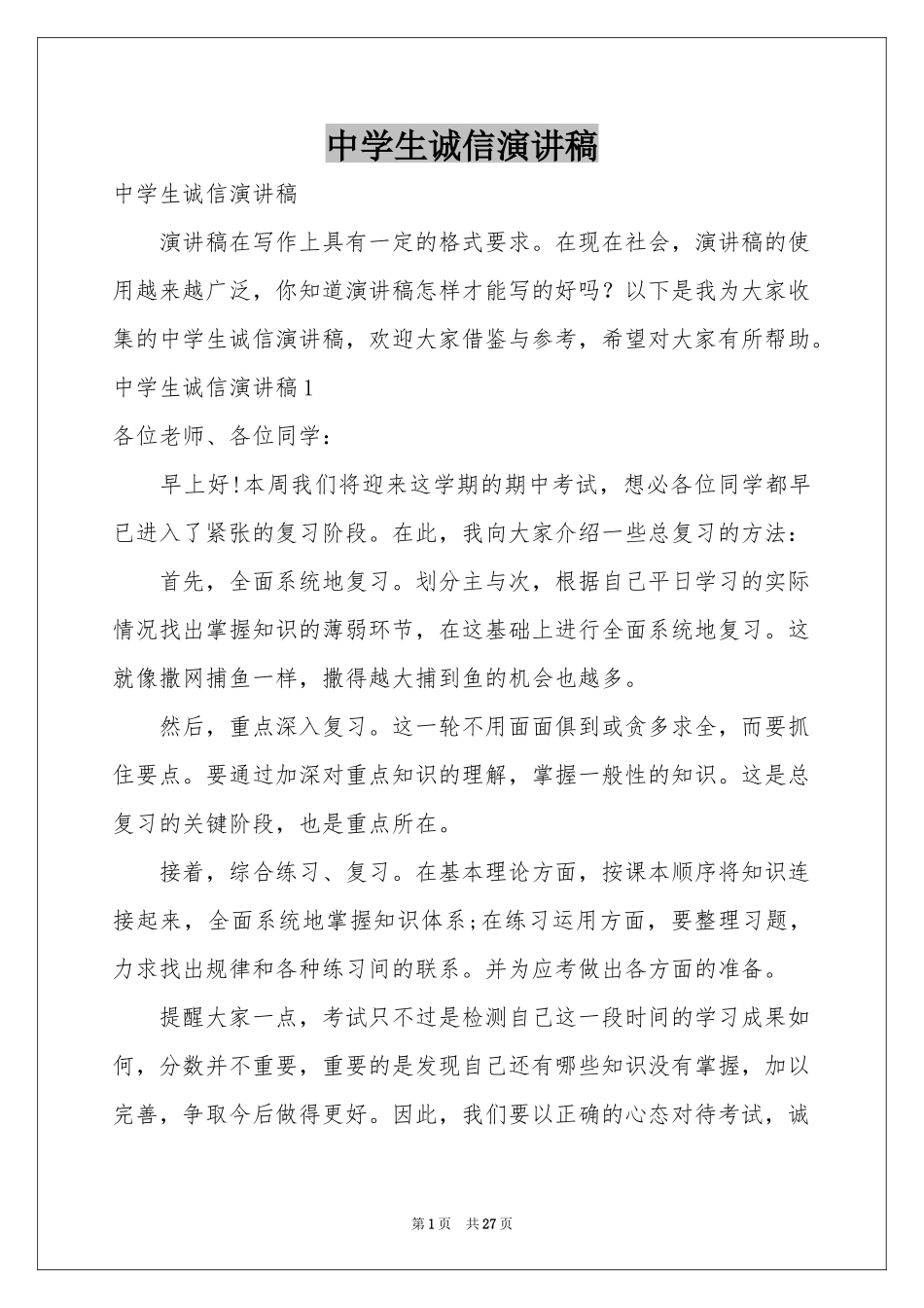 中学生诚信演讲稿_第1页