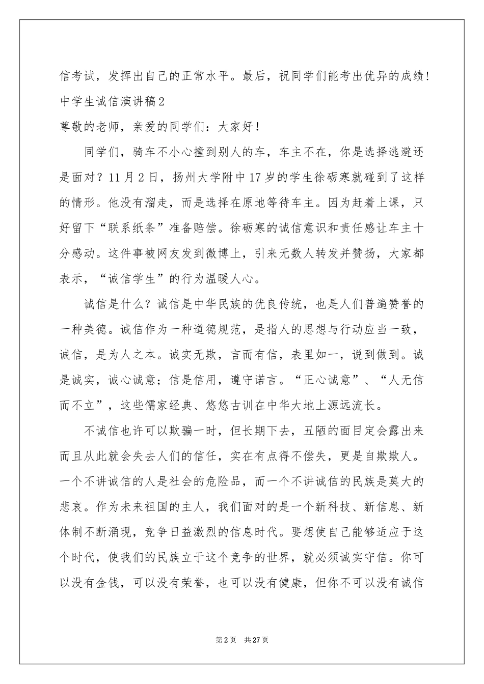 中学生诚信演讲稿_第2页