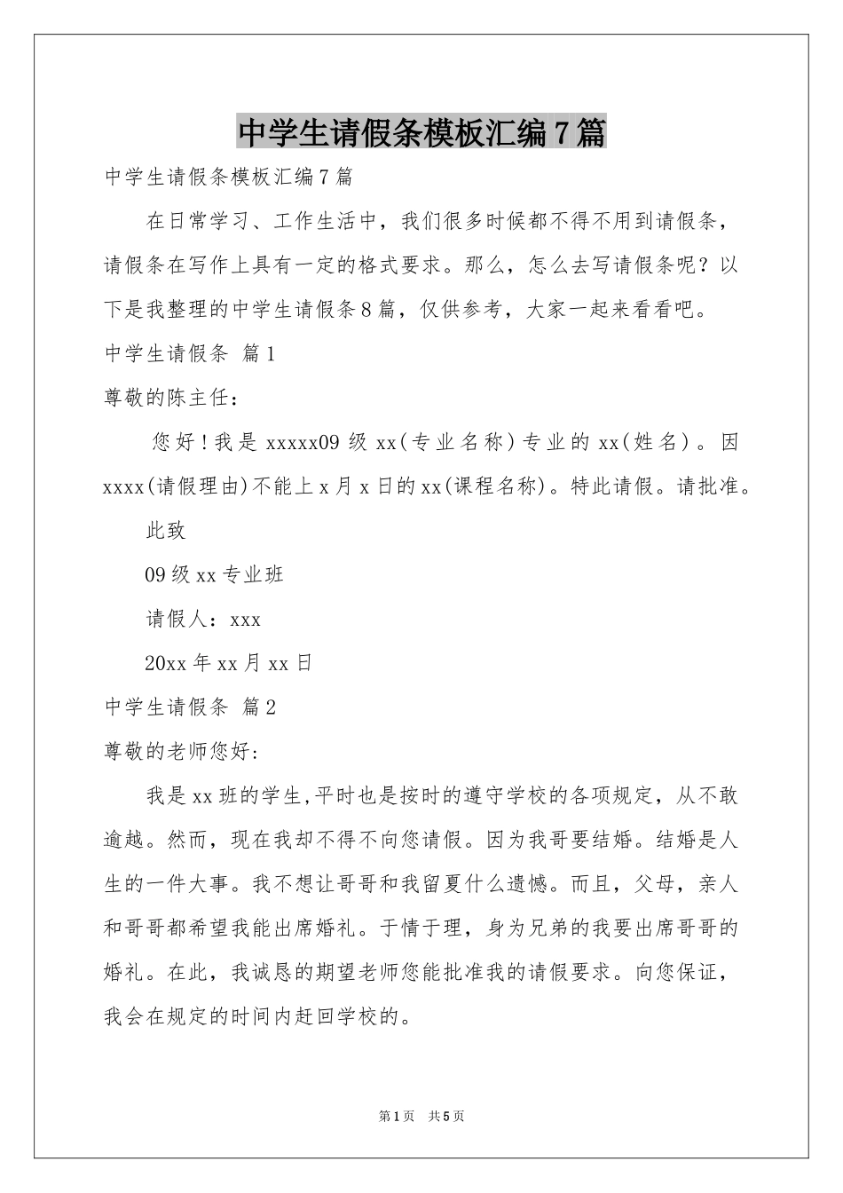中学生请假条模板汇编7篇_第1页